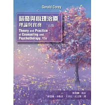 諮商與心理治療：理論與實務
