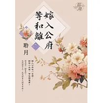 嫁入公府等和離 卷一