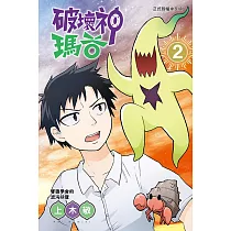 破壞神瑪谷 2