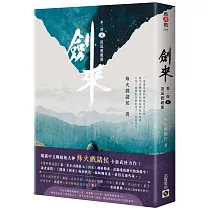 劍來【第二部】：(三)迢迢渡銀漢