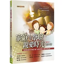 家庭祭壇(2版)(書+CD不分售)：親愛時光實作手冊