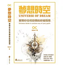 夢想時空~實現你任何目標的終極指南