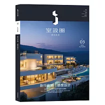 i室設圈│漂亮家居03：旅行在地‧感受設計