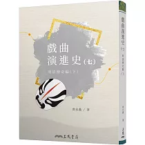 戲曲演進史(七)明清傳奇編(下)