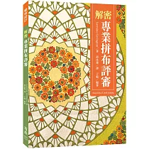 解密專業拼布評審