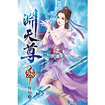 淵天尊28