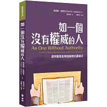 如一個沒有權威的人：提昇聽眾參與的歸納式講道法