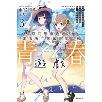 灰原同學重返過去，開啟所向無敵的第二輪青春遊戲 3 (首刷附錄版)