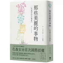 那些美麗的事物【經典長銷版】：花森安治言葉集。首次國際授權!