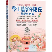 學日語的捷徑 基礎會話篇：─1天1課，30天擁有N4、N5的程度 (附QR Code線上學習音檔)