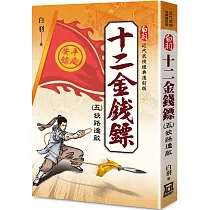 白羽經典復刻版：十二金錢鏢(5)狹路逢敵