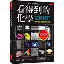 看得到的化學(全球暢銷破百萬本紀念版)：你一輩子都會用到的化學元素知識(附贈精美週期表海報)