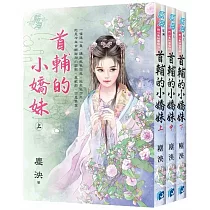 首輔的小嬌妹(全三冊)
