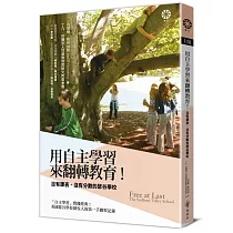 用「自主學習」來翻轉教育!沒有課表、沒有分數的瑟谷學校