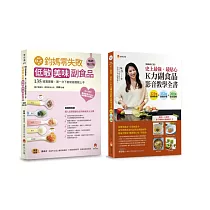 零失敗 低敏.美味副食品 影音教學套書(共2本)：鈞媽零失敗 低敏.美味副食品+史上最強、最貼心K力副食品影音教學全書