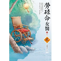勞碌命女醫(4)(完)