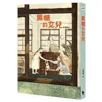 黑糖的女兒