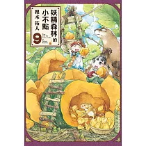 妖精森林的小不點 9