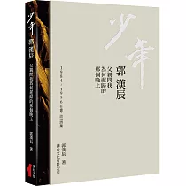 少年 郭漢辰：1984─1996社會‧政治詩集：父親問我為何遲歸的那個晚上