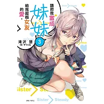 請把我當成妹妹，給我超越女友的愛。 3