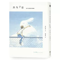 與兔子雲：忍不住想你的時候