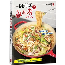 一鍋到底亂亂煮(2)【特級懶人版】：從宿舍電鍋餐到貴婦豪華鍋，從懶人不沾鍋到美顏養生鍋，更懶更銷魂!