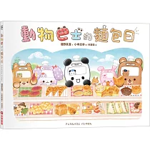 動物巴士的麵包日