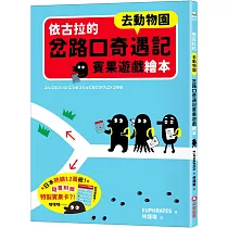 依古拉的岔路口奇遇記賓果遊戲繪本【去動物園】
