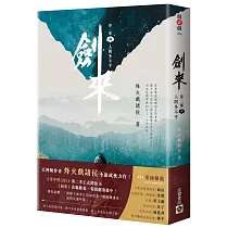 劍來【第二部】：(四)人間多不平
