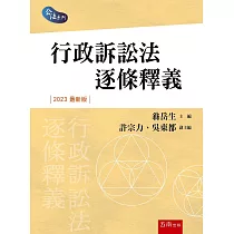 行政訴訟法逐條釋義(4版)