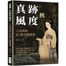 真跡與風度，字畫裡的21個有趣靈魂：從文學到藝術，擺脫傳統嚴肅的文學解讀，重識中國古代文化名家
