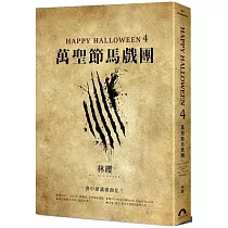 Happy Halloween(4)：萬聖節馬戲團