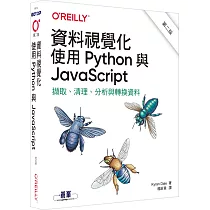 資料視覺化|使用Python與JavaScript 第二版