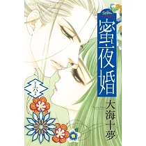 蜜夜婚~ 付喪神的新娘~ 6