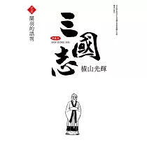 三國志典藏版(21)