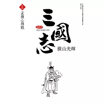 三國志典藏版(24)
