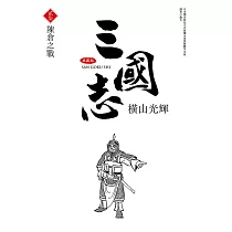 三國志典藏版(27)