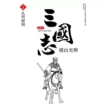 三國志典藏版(28)