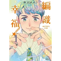 KNITTER’S HIGH—編織幸福—(01)