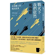 戰火下我們依然喝咖啡：烏克蘭人的抵抗故事