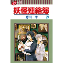 妖怪連絡簿 29