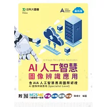 AI人工智慧圖像辨識應用含AIA人工智慧應用國際認證 ─ AI圖像辨識應用Specialist Level) ─ 最新版 ─ 附MOSME行動學習一點通：評量.詳解.擴增.加值