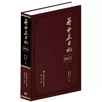 蔣中正日記(1953)