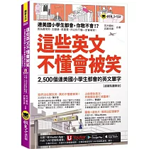 這些英文不懂會被笑：2，500個連美國小學生都會的英文單字【虛擬點讀筆版】(附「Youtor App」內含VRP虛擬點讀筆+1遮色片)