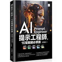 AI提示工程師的16堂關鍵必修課：精準提問x優化提示x有效查詢x文字生成xAI繪圖