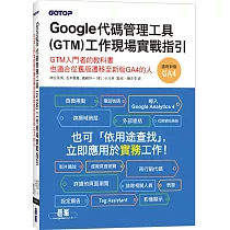 Google代碼管理工具(GTM)工作現場實戰指引