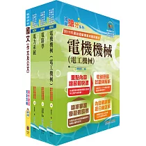 2024臺灣港務師級(電機)套書(贈題庫網帳號、雲端課程)