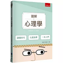 速解心理學(2版)