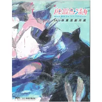 放縱色漾Ⅱ林憲茂創作展/ART.豐原 2023藝術家邀請展[精裝]