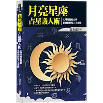 月亮星座占星識人術：太陽月亮組合拳，掌握細節看人不走眼